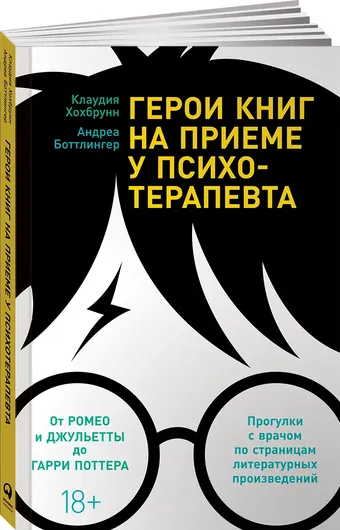 Герои книг на приеме у психотерапевта: Прогулки с врачом по страницам литературных произведений. От Ромео и Джульетты до Гарри Поттера