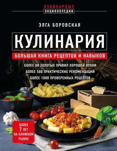 Кулинария: большая книга рецептов и навыков