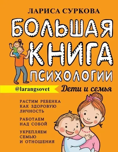 Большая книга психологии: дети и семья..