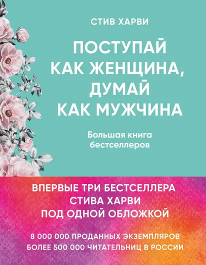 Поступай как женщина