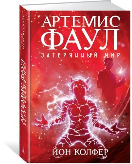 Артемис Фаул. Затерянный мир