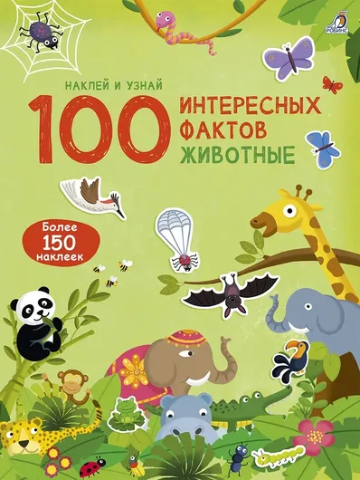 100 интересных фактов. Животные