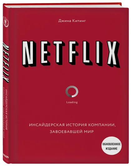 NETFLIX. Инсайдерская история компании