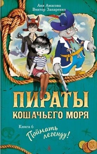 Пираты Кошачьего моря. Книга 6. Поймать легенду! : повесть