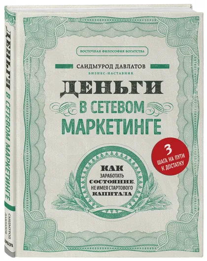 Деньги в сетевом маркетинге. Как заработать состояние