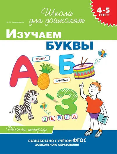 4-5 лет. Изучаем буквы (раб. тетрадь)