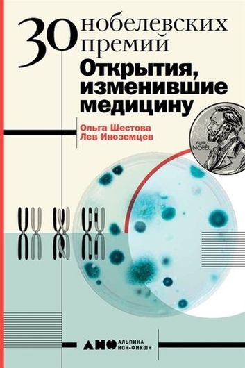 30 Нобелевских премий: Открытия изменившие медицину