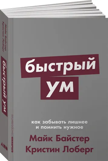 Быстрый ум. Как забывать лишнее и помнить нужное (покет)