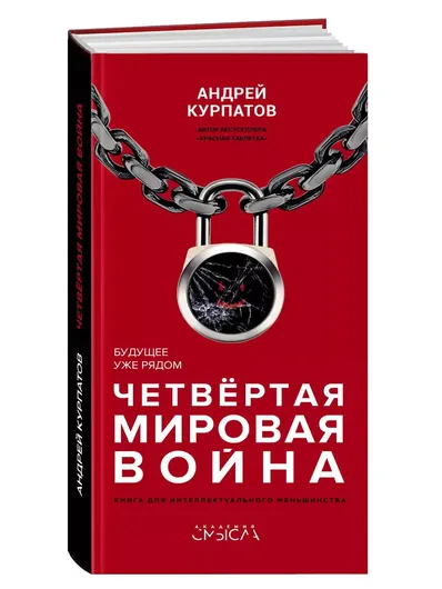 Четвертая мировая война. Будущее уже рядом! / Серия "Академия смысла" Андрей Курпатов