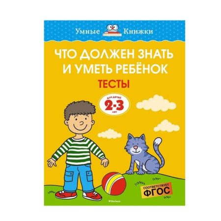 Что должен знать и уметь ребенок. Тесты 3-4 года