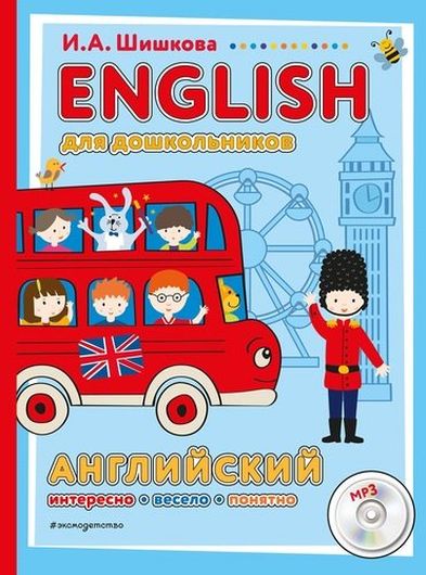 ENGLISH для дошкольников. Английский. Интересо