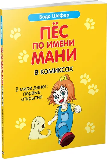 Пёс по имени Мани в комиксах. В мире денег: первые открытия