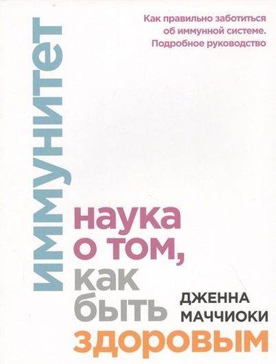 Иммунитет. Наука о том