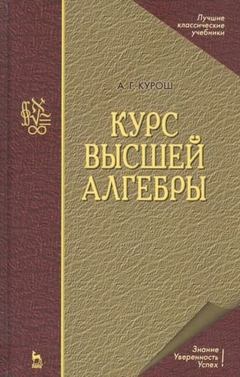 Курс высшей алгебры. Учебник для вузов. 17-е изд.