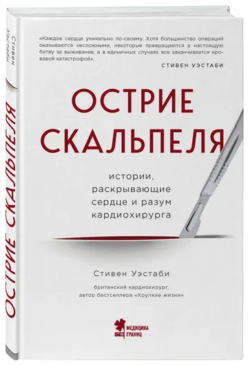 Острие скальпеля: истории