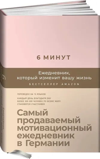 6 минут. Ежедневник