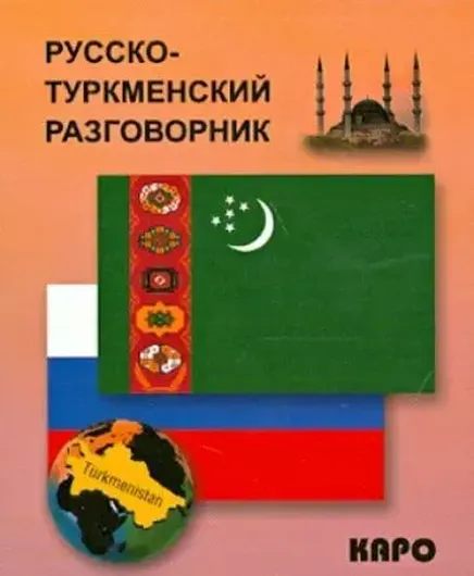 Русско-туркменский разговорник