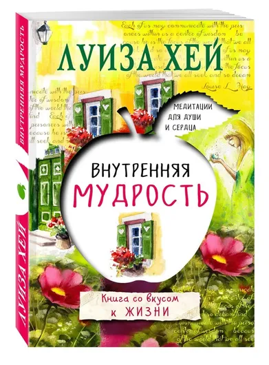 Внутренняя мудрость