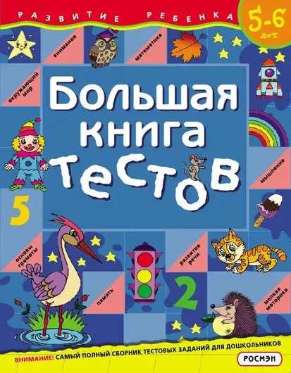 Большая книга тестов. 5-6 лет