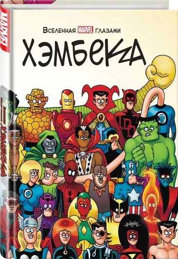 Вселенная MARVEL глазами Хэмбека