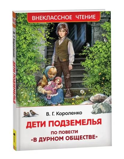 Дети подземелья (По повести "В дурном обществе") Внеклассное чтение. Росмэн|Короленко В. Г.