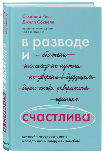 В разводе и счастлива. Как пройти через расставание и создать жизнь