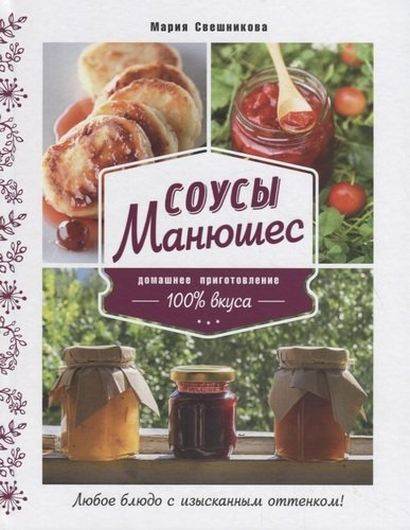 Соусы Манюшес