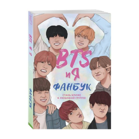 BTS и я. Фанбук (TM)