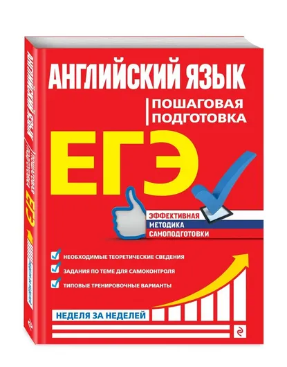 ЕГЭ. Английский язык. Пошаговая подготовка