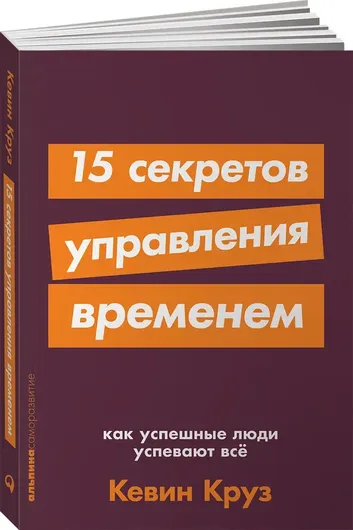 15 секретов управления временем. Как успешные люди успевают все