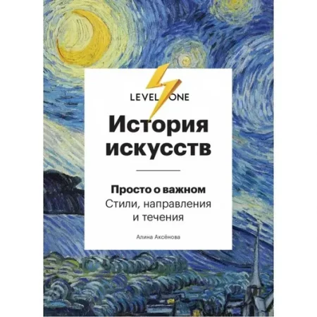 Книга. История искусств. Просто о важном. Стили