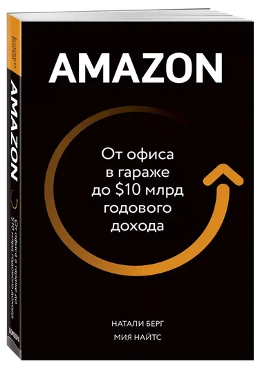 Amazon. От офиса в гараже до $10 млрд годового дохода