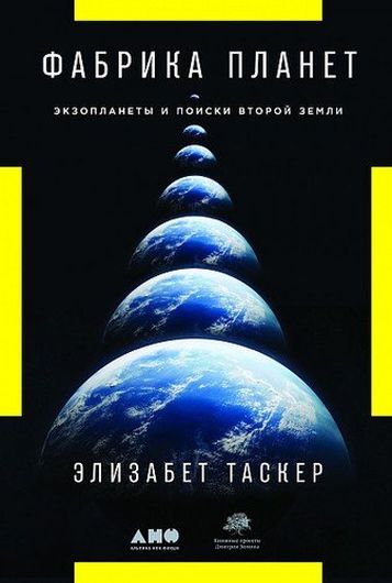 Фабрика планет: Экзопланеты и поиски второй Земли