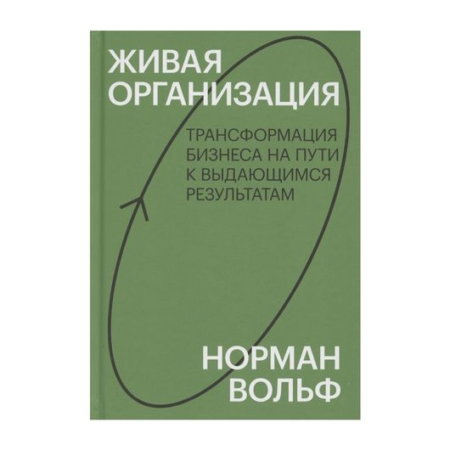 Живая организация. Трансформация бизнеса на пути к выдающимся результатам. Знакомство