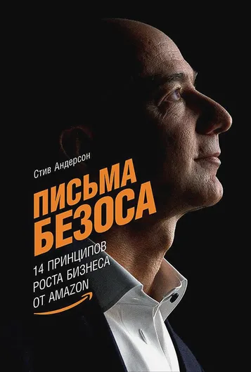 14 принципов роста бизнеса от Amazon