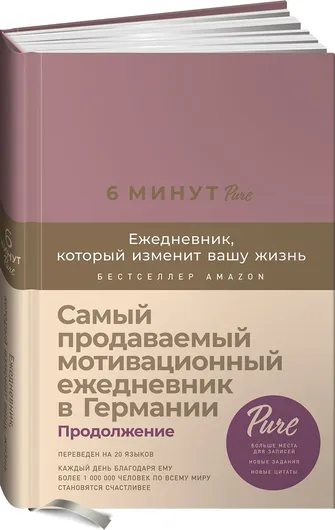 6 минут PURE. Ежедневник