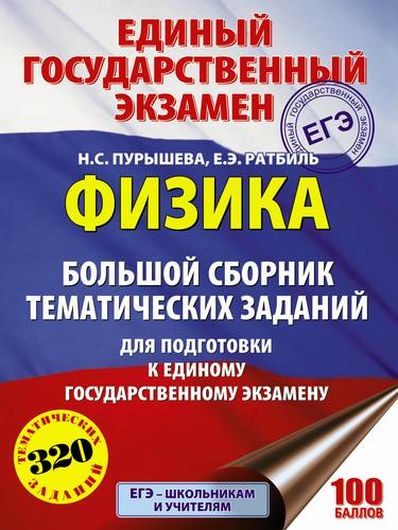 Физика. Большой сборник тематических заданий для подготовки к единому государственному экзамену