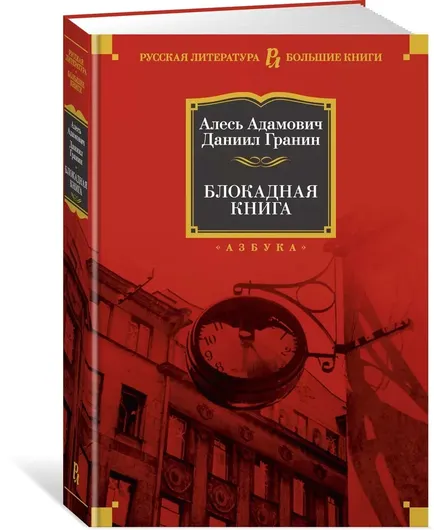 Блокадная книга