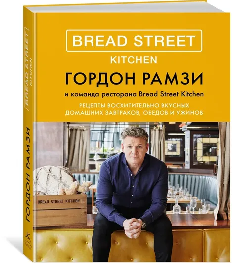 Bread Street Kitchen. Рецепты восхитительно вкусных домашних завтраков