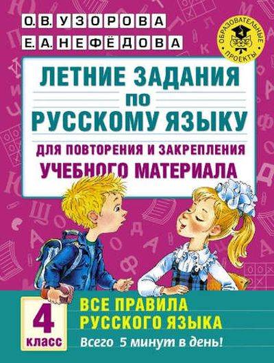 Летние задания по русскому языку для повторения и закрепления учебного материала. Все правила русского языка.4 класс