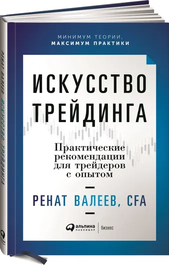 Искусство трейдинга: Практические рекомендации для трейдеров с опытом