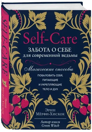 Self-care. Забота о себе для современной ведьмы. Магические способы побаловать себя