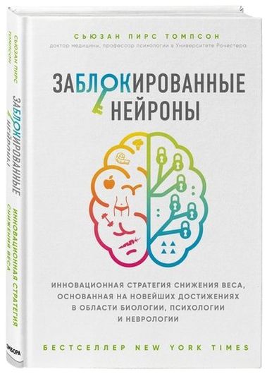 Заблокированные нейроны. Как переключить мозг в режим потери веса и почему именно он мешает нам худеть