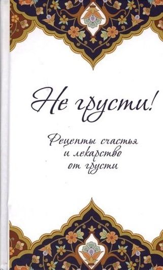 Не грусти! Рецепты счастья и лекарство от грусти. 7-е издание