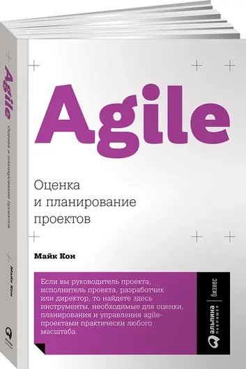 Agile: Оценка и планирование проектов