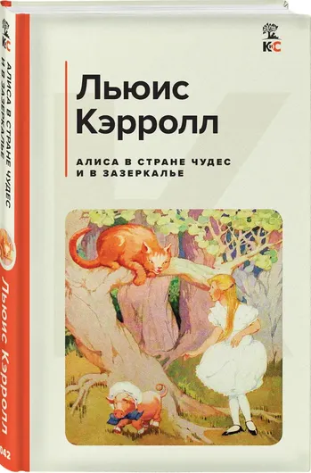 Алиса в Стране чудес и в Зазеркалье