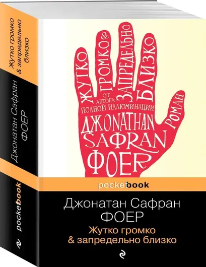 Pocket book Жутко громко и запредельно близко