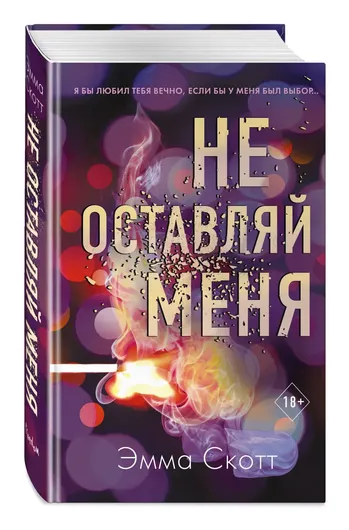 Безумная любовь. Не оставляй меня (#1)