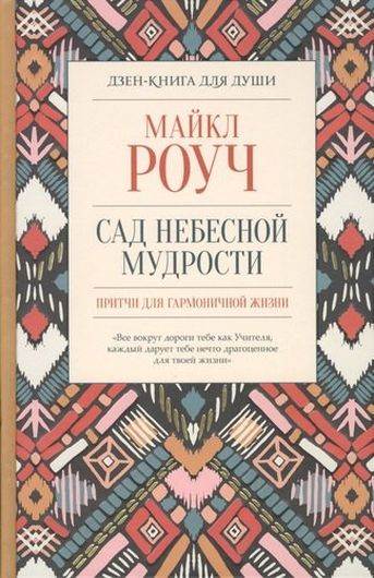 Сад небесной мудрости. Притчи для гармоничной жизни