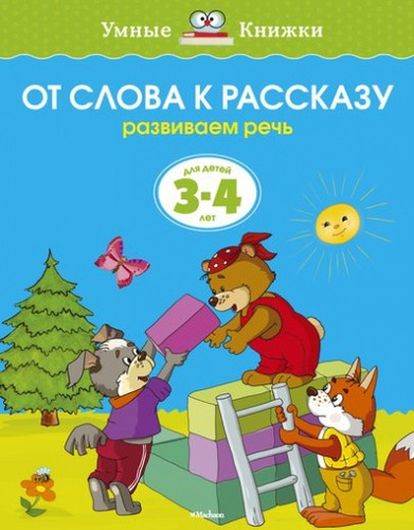 От слова к рассказу (3-4 года) (нов.обл.)